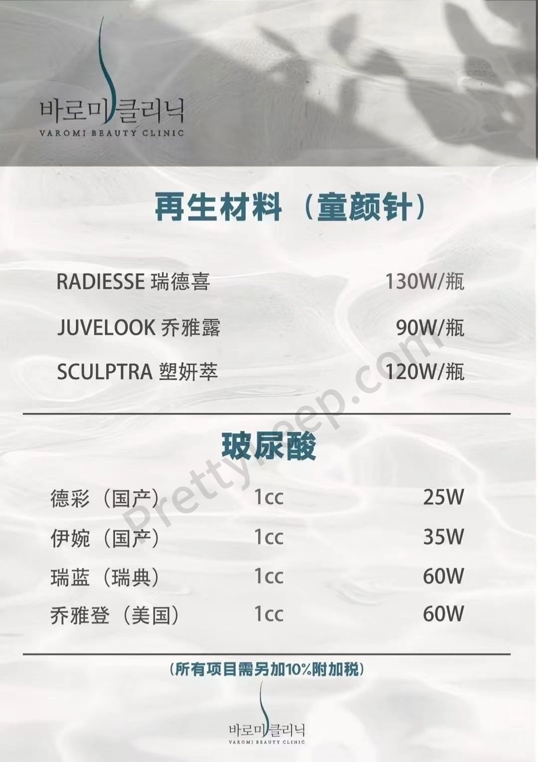 VAROMI皮肤科 PRICE 02