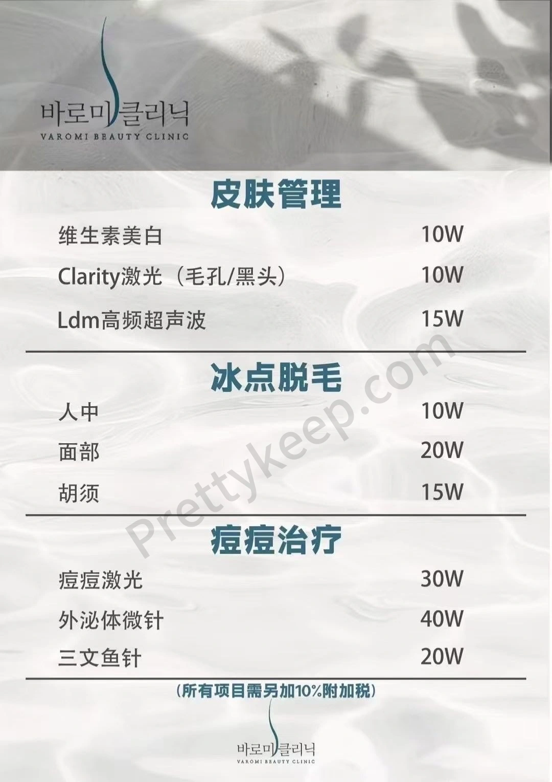 VAROMI皮肤科 PRICE 05