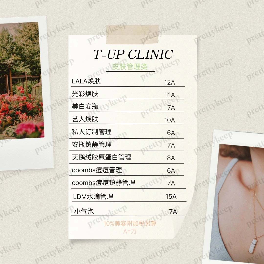 TUP皮肤科 PRICE 04