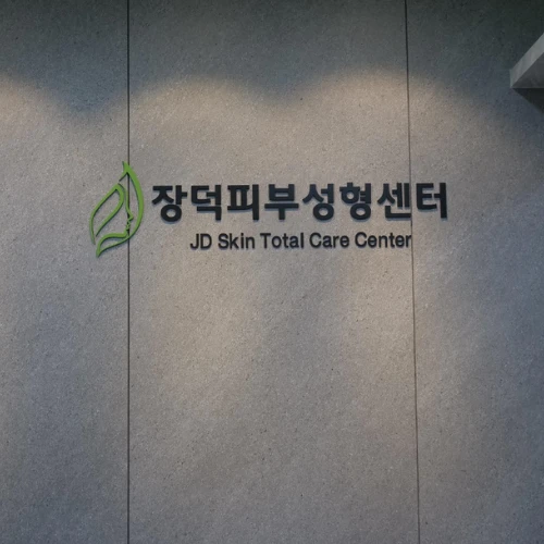 مستشفى جانجدوك للطب الكوري - JD Skin Tot photo 13