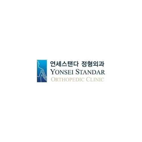 연세스탠다정형외과