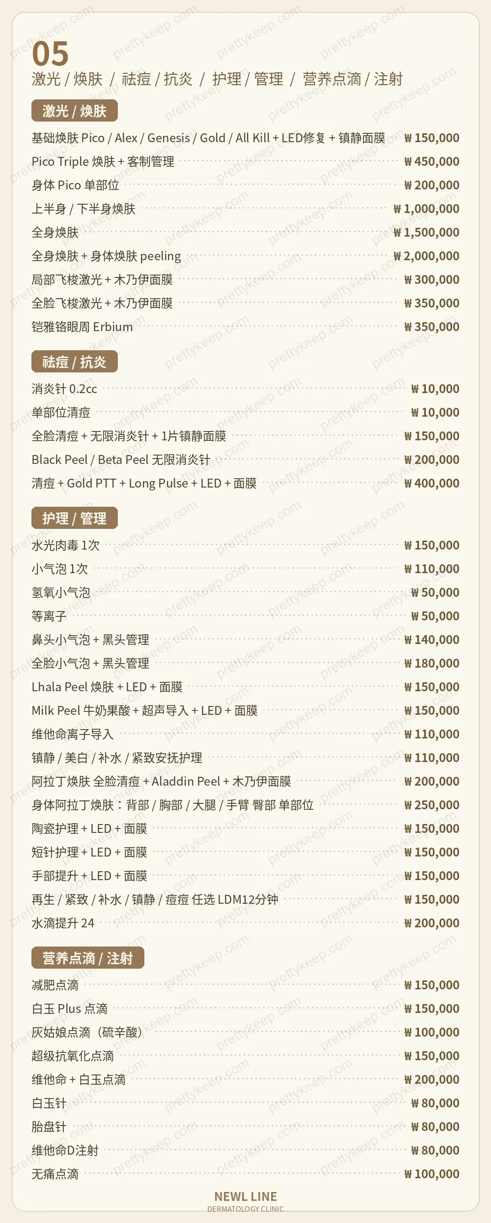NewL Line 皮肤科 PRICE 04