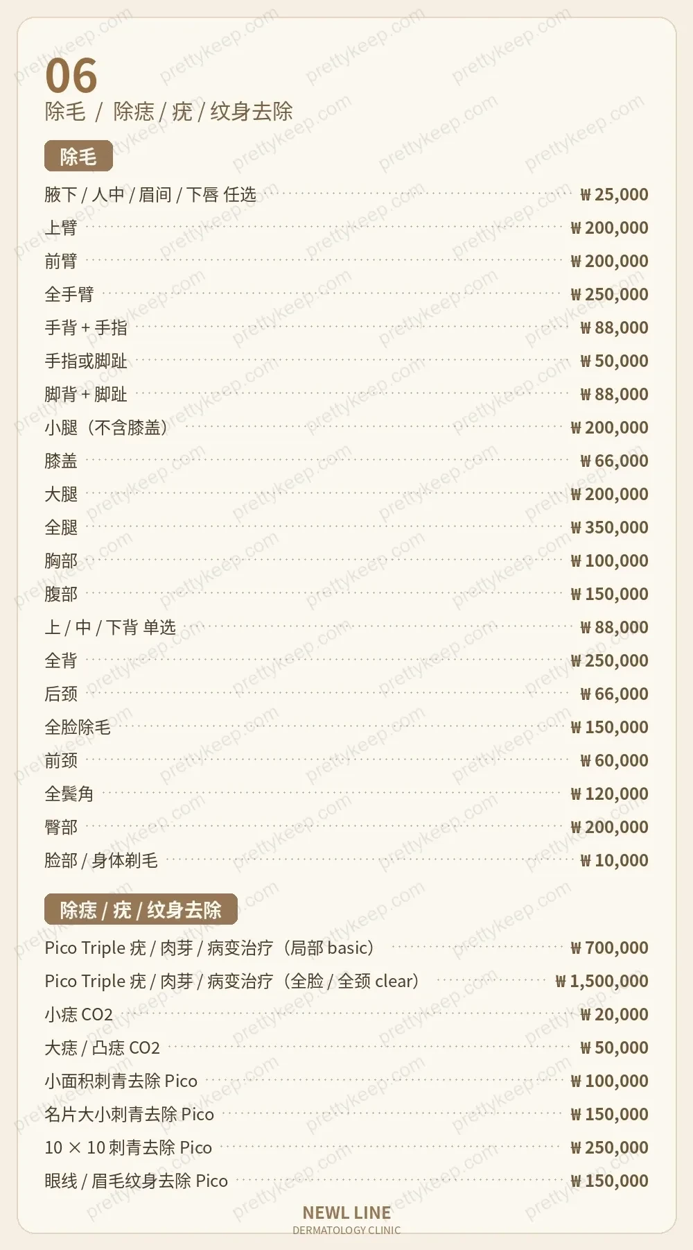 NewL Line 皮肤科 PRICE 05