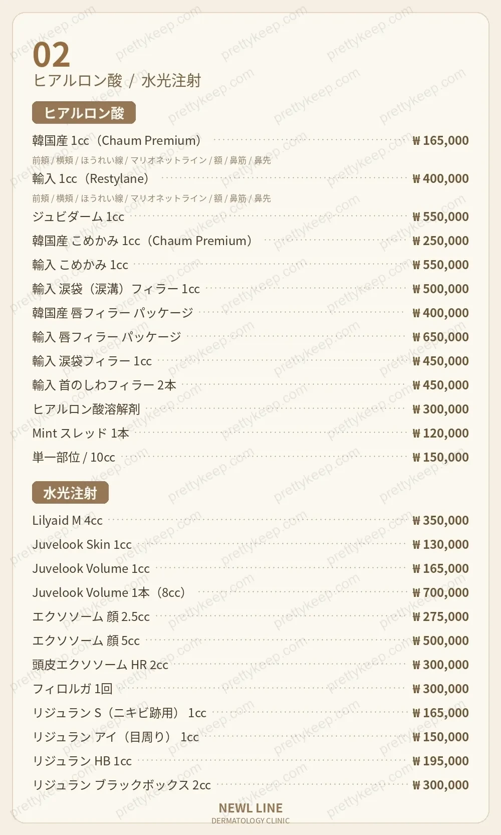 ニュールラインクリニック PRICE 01