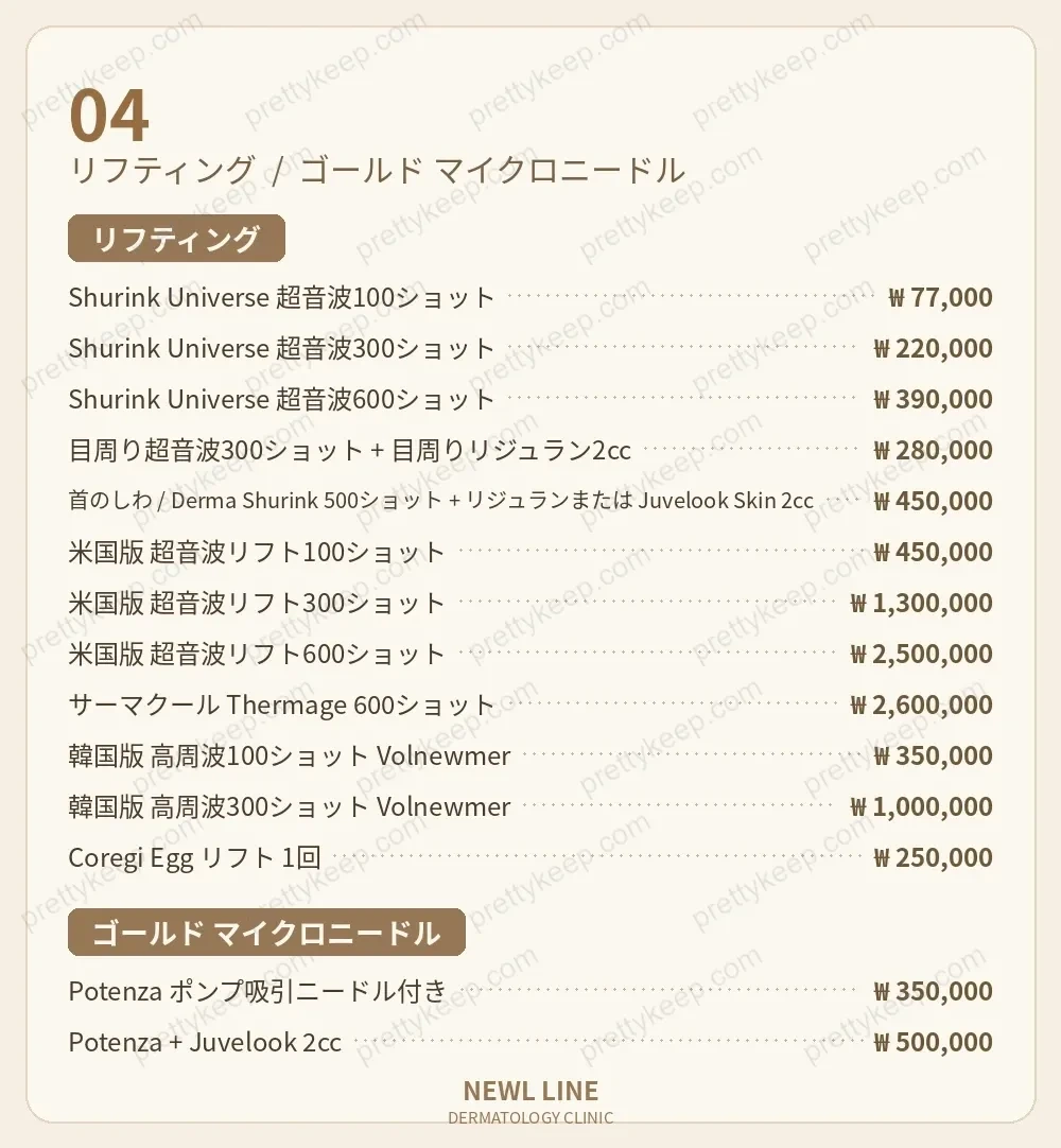 ニュールラインクリニック PRICE 03