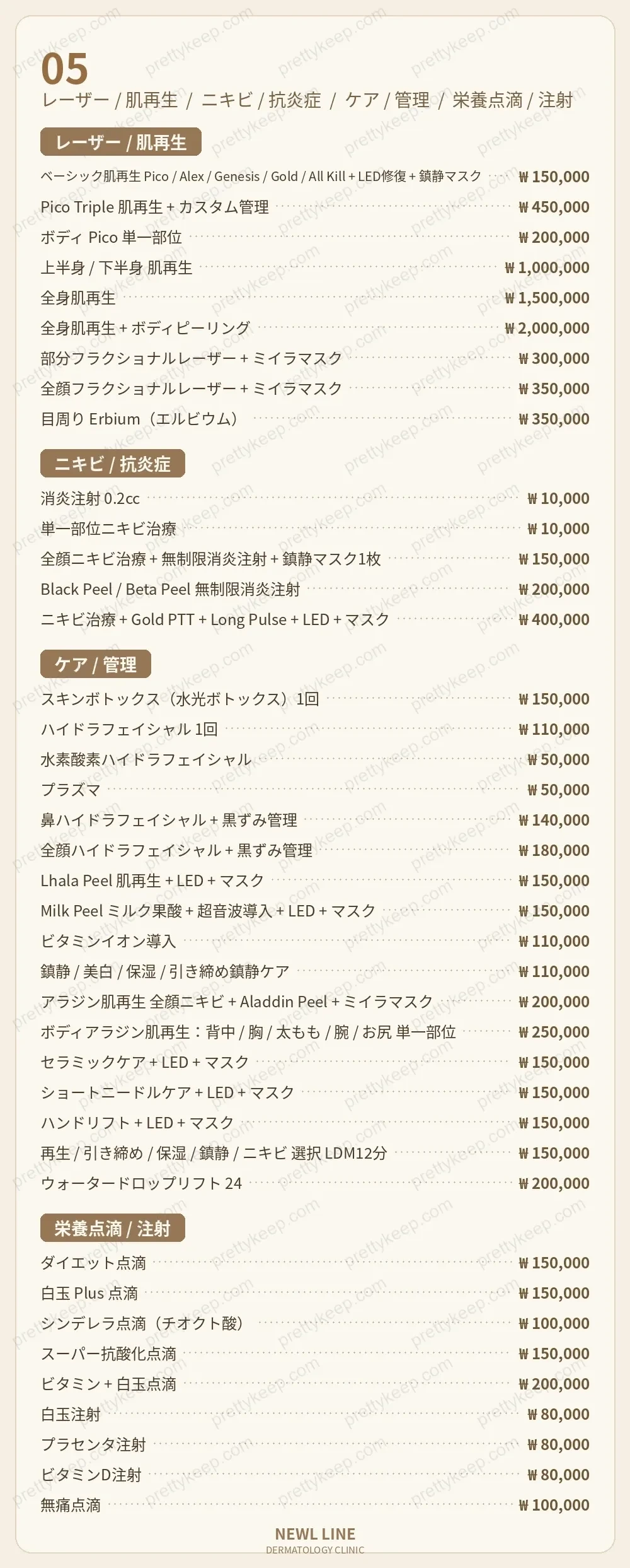 ニュールラインクリニック PRICE 04
