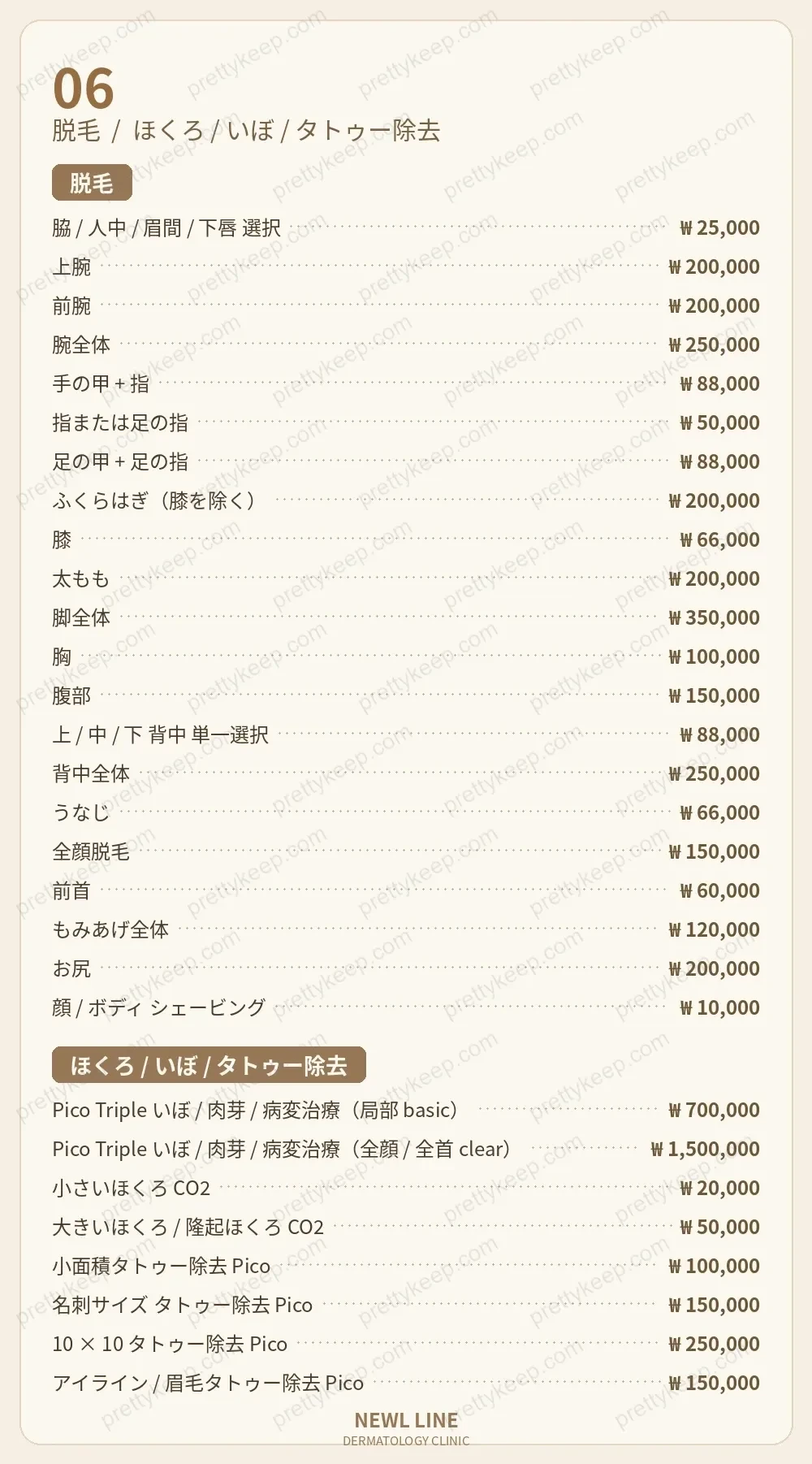 ニュールラインクリニック PRICE 05