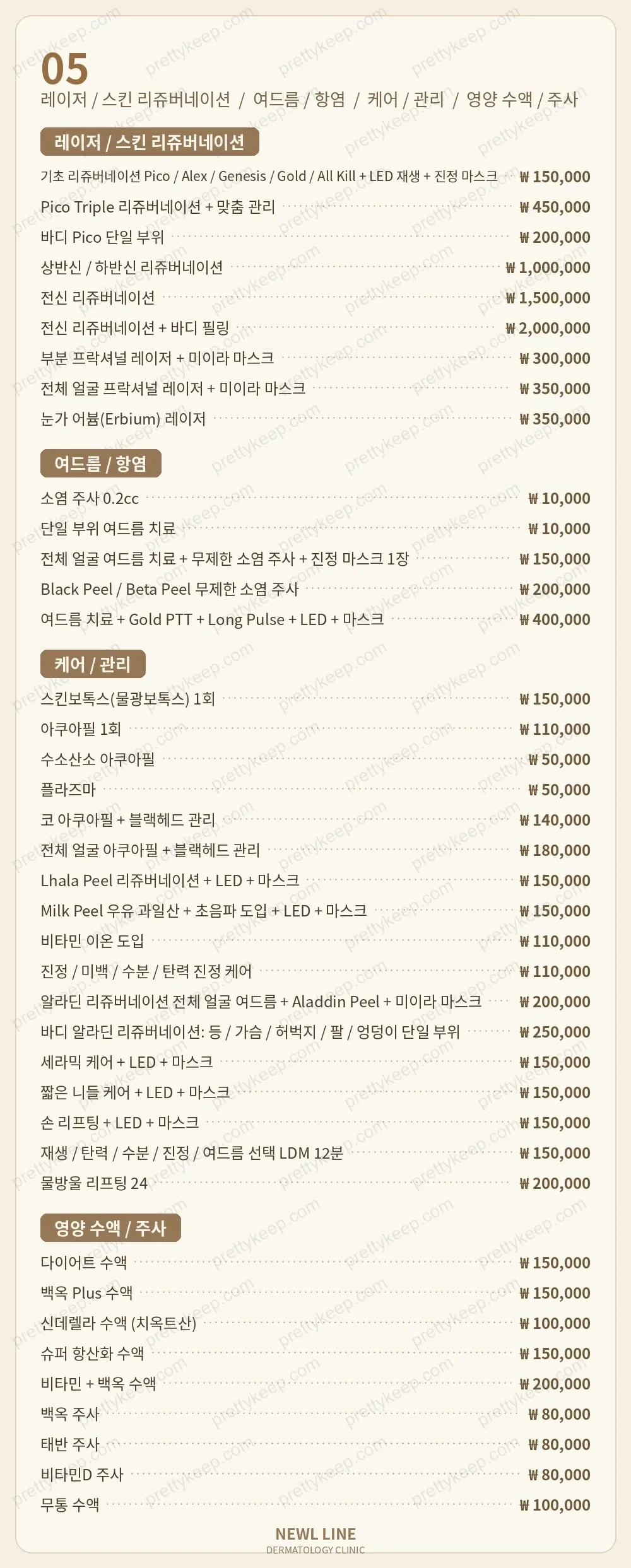 뉴엘라인의원 PRICE 04