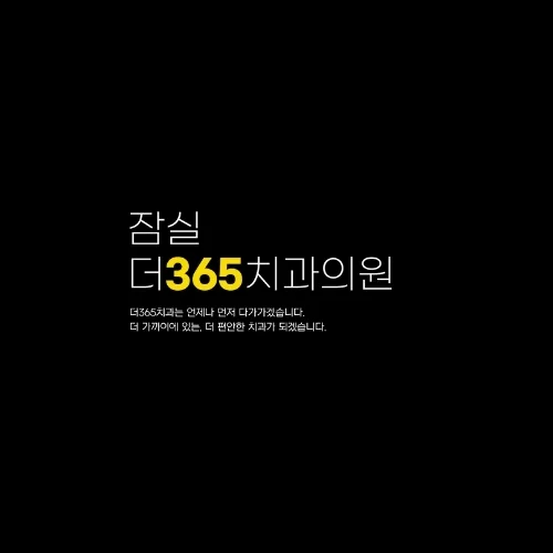 잠실 더365치과의원