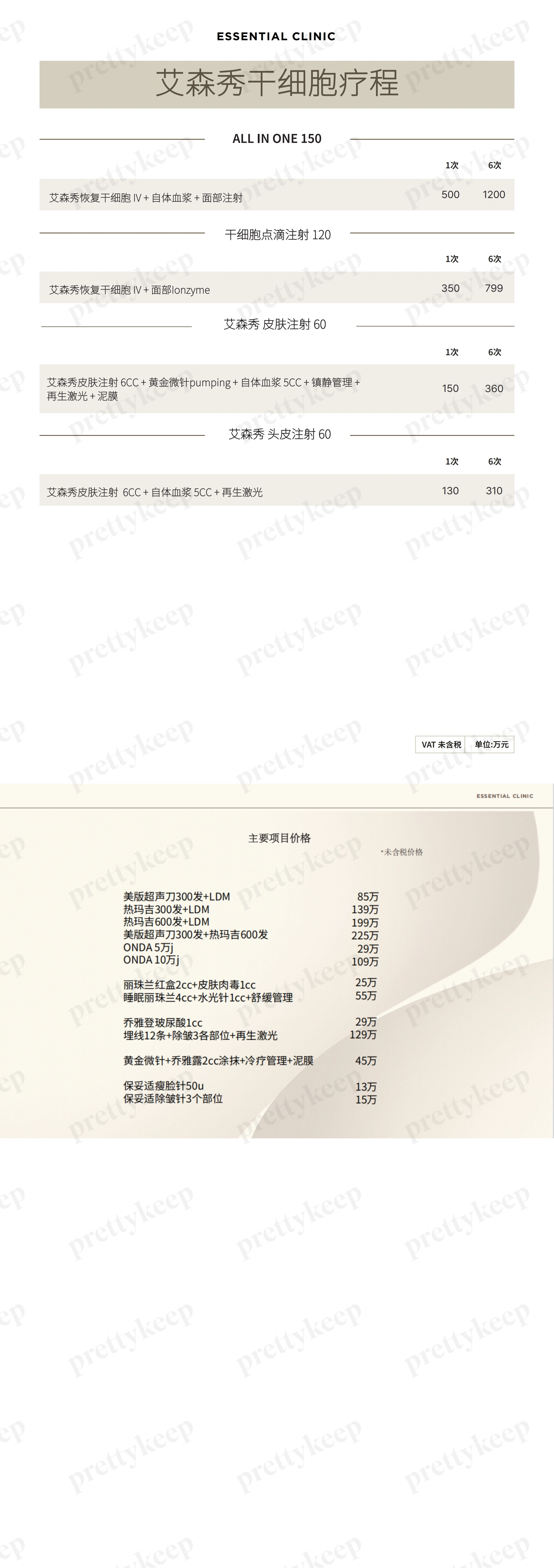 Essential皮肤科医院 PRICE 10