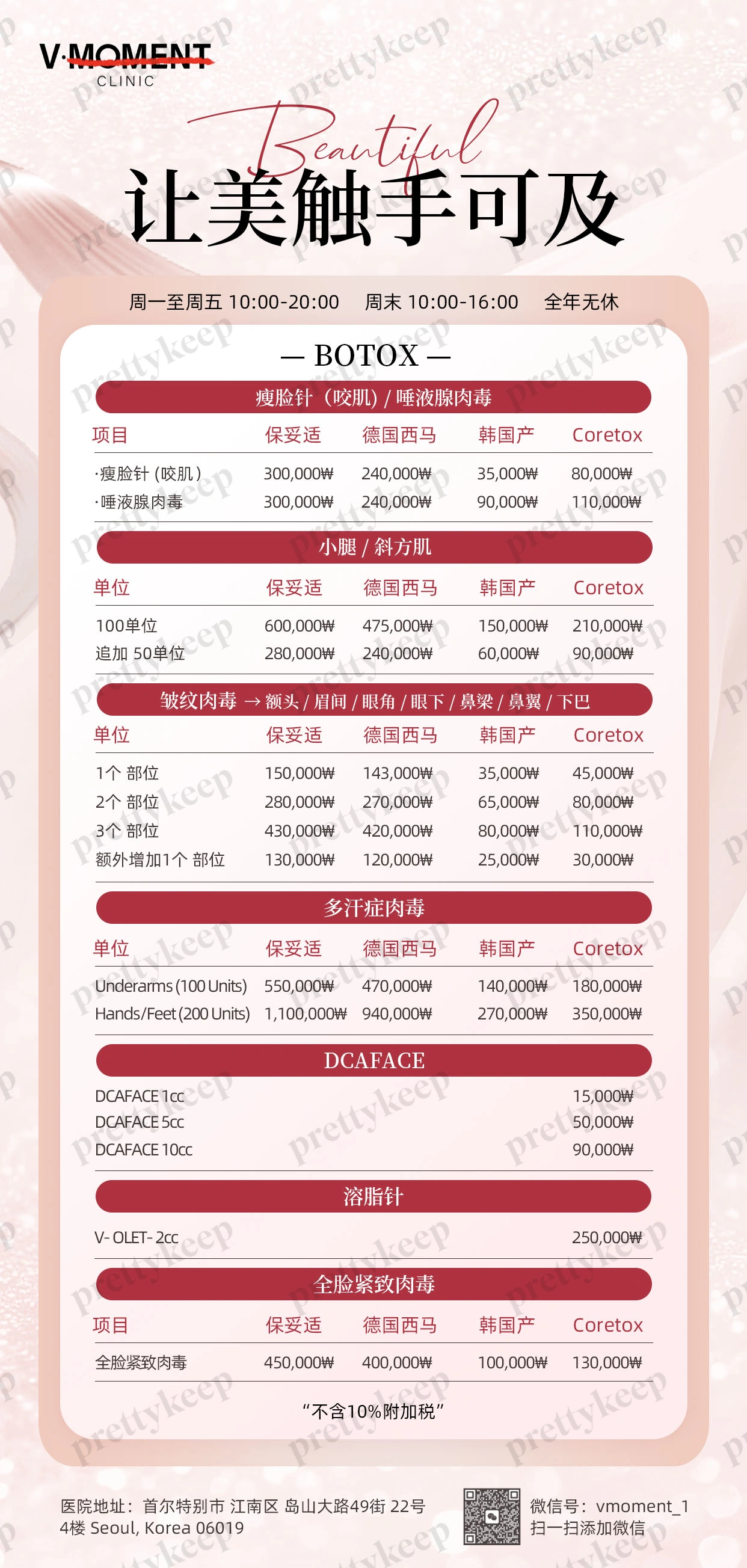 Vmoment皮肤科 PRICE 02
