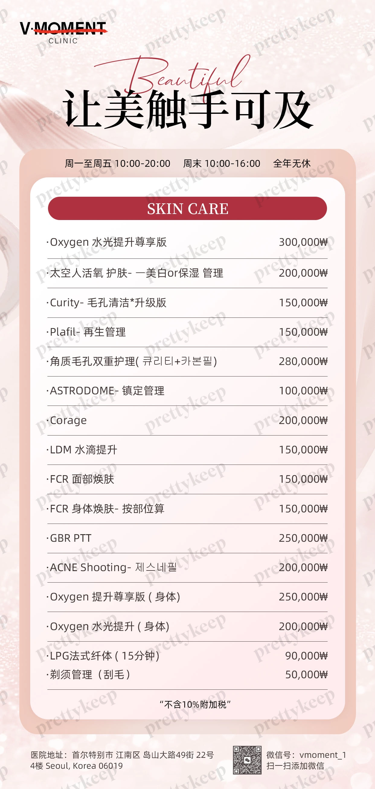 Vmoment皮肤科 PRICE 03
