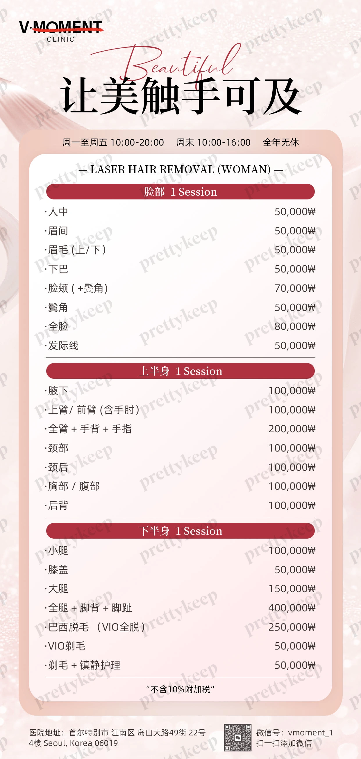 V Moment Clinic PRICE 07
