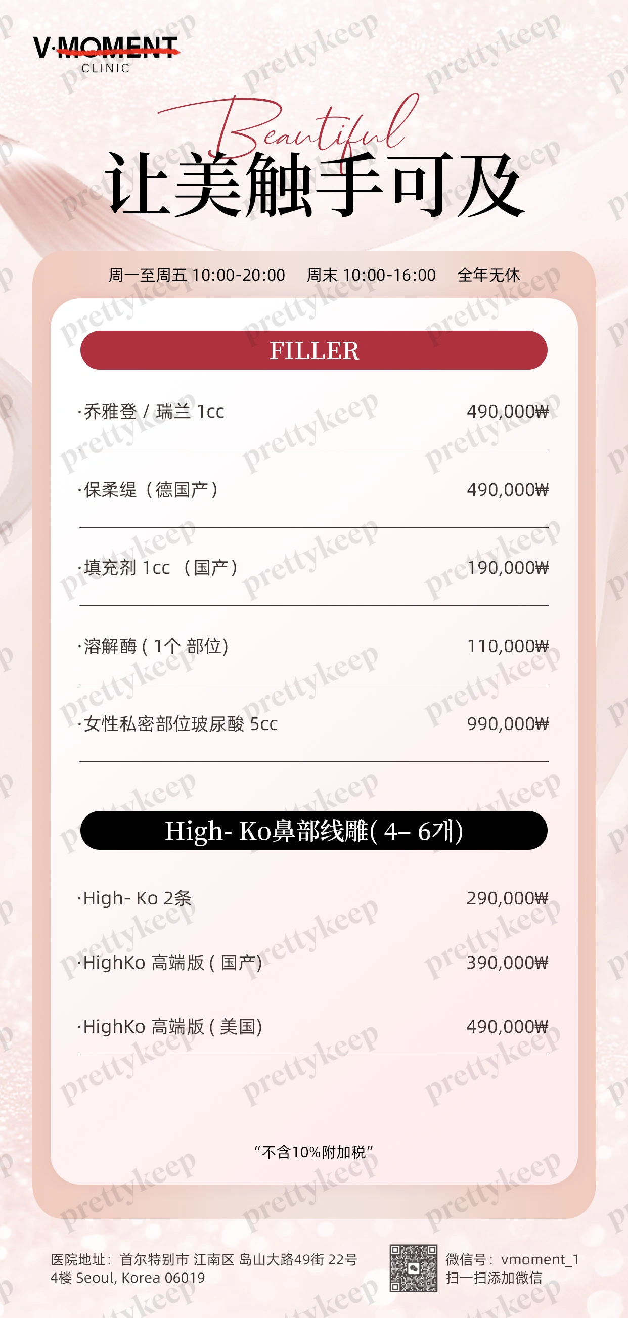 V Moment Clinic PRICE 08