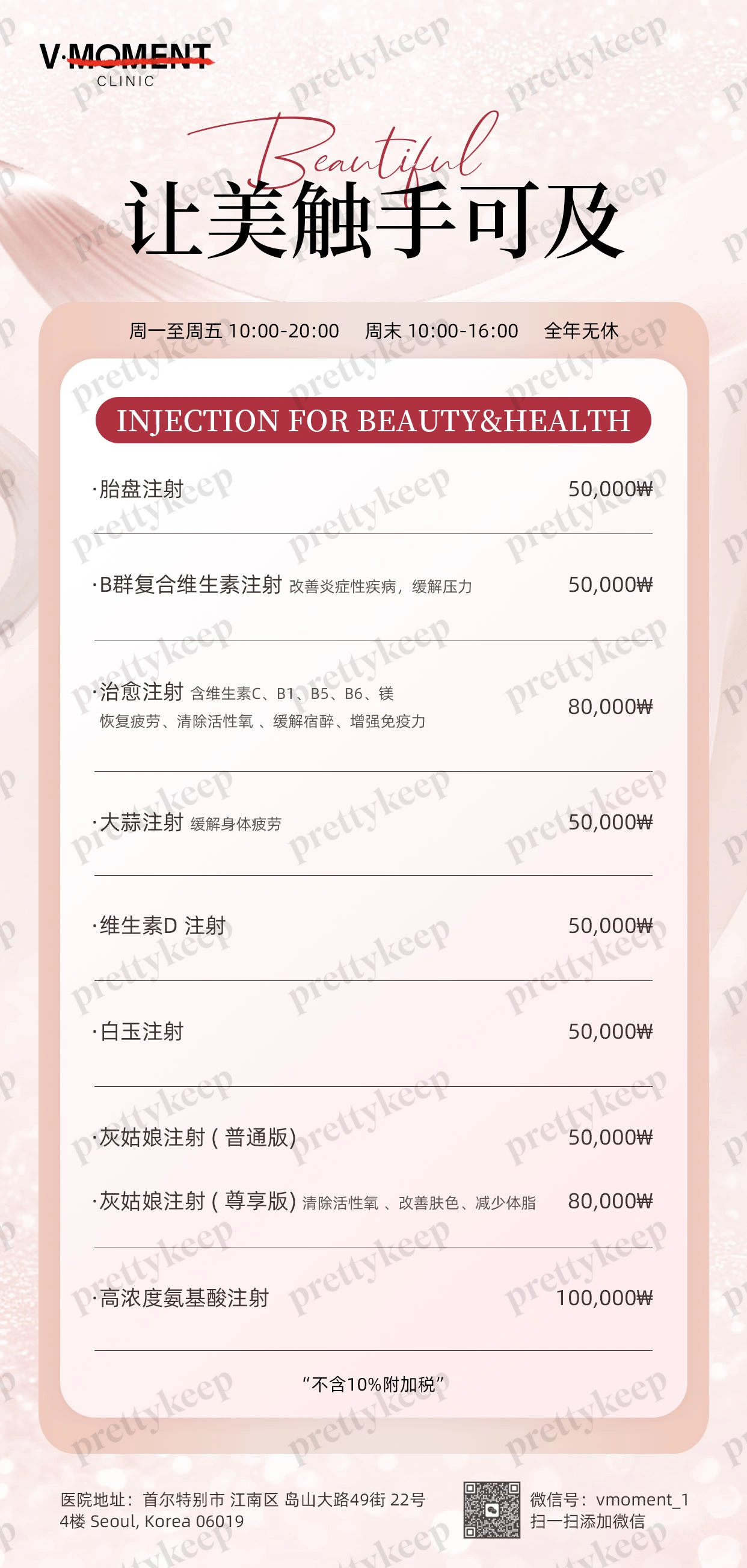 V Moment Clinic PRICE 09
