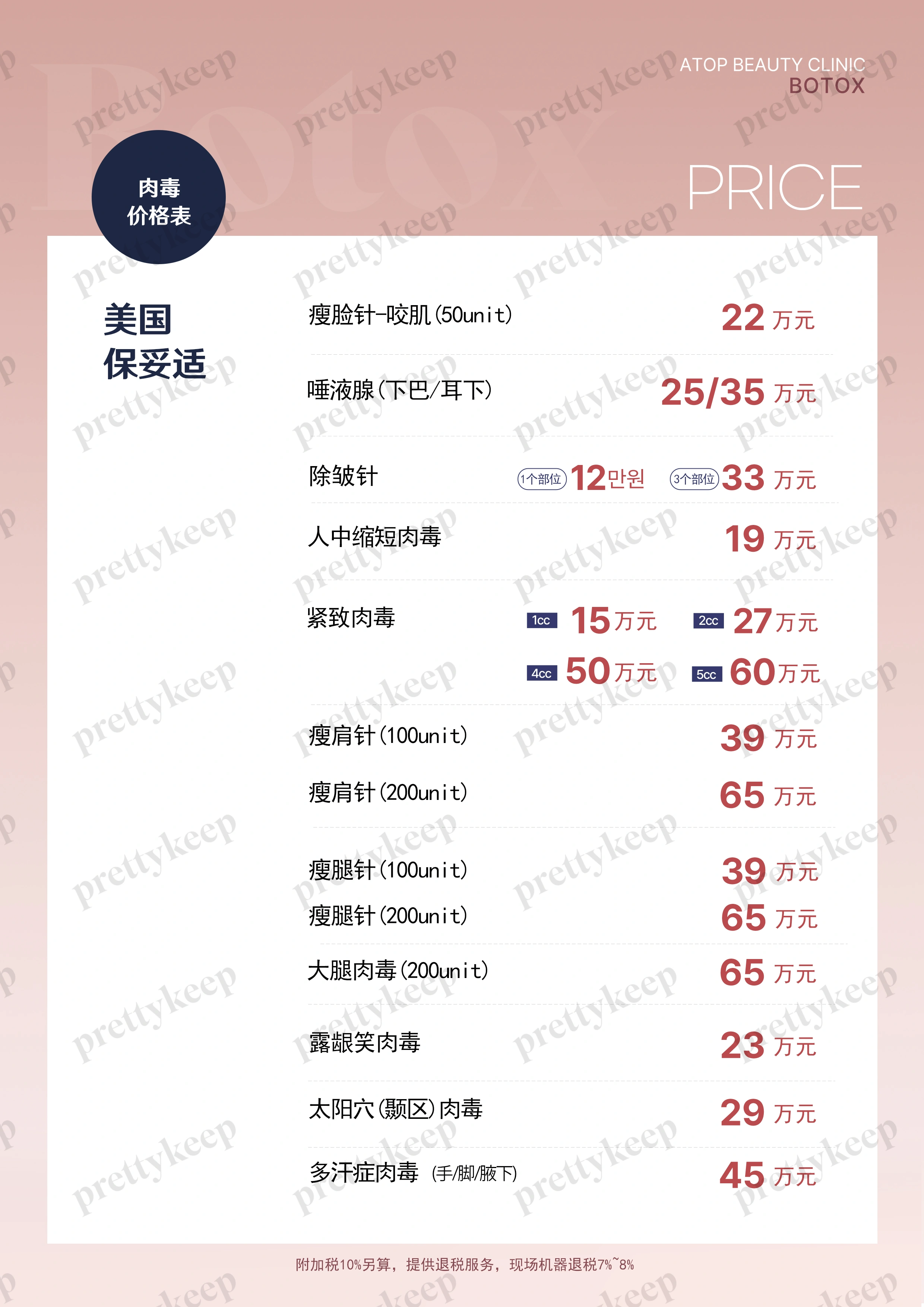 ATOP整形外科 PRICE 01