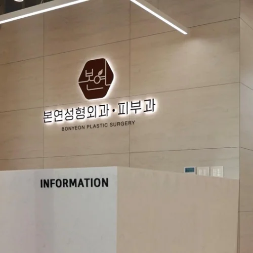 BONYEON整形外科診所 photo 2