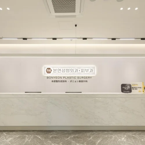 BONYEON整形外科診所 photo 4