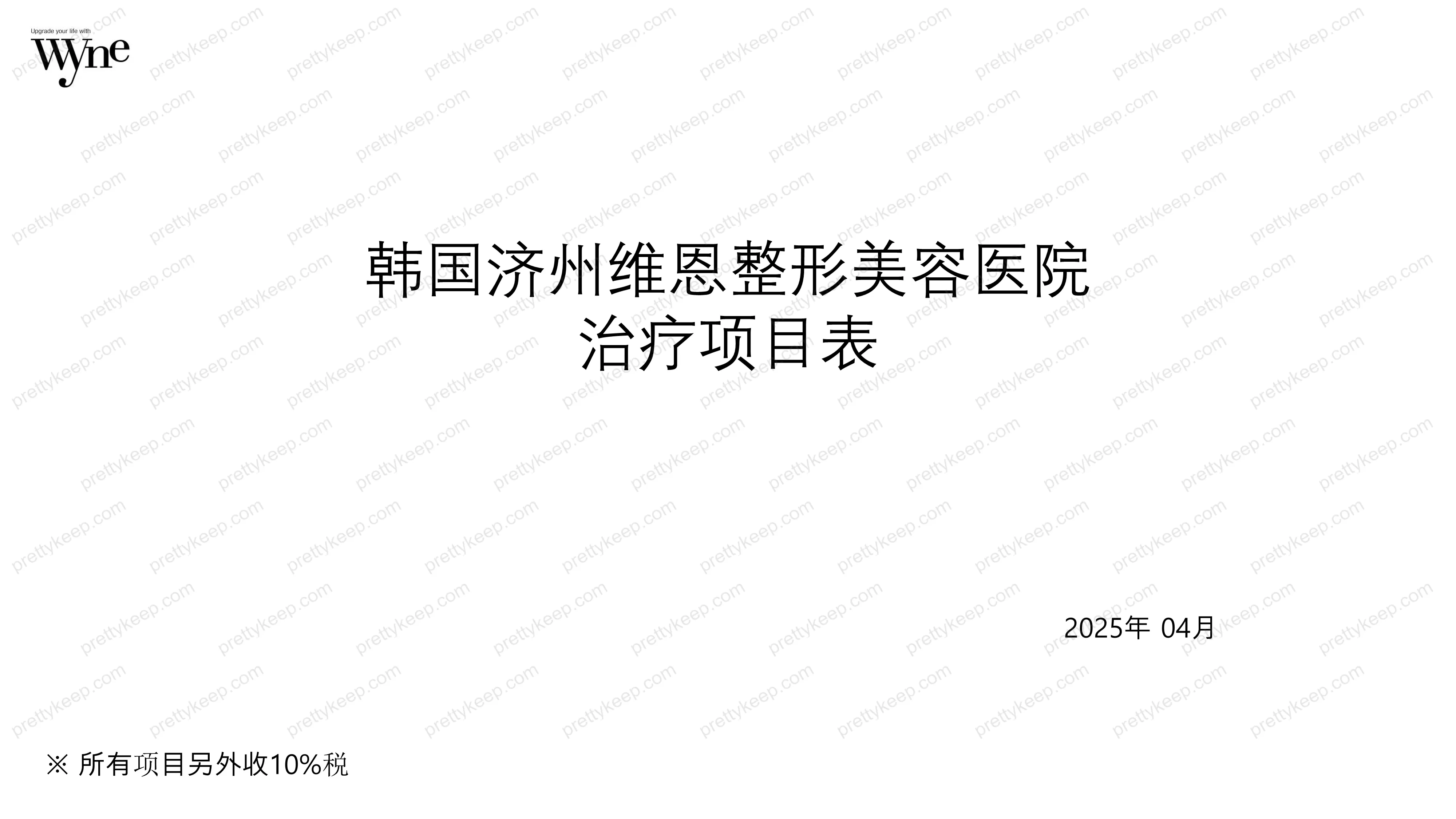 Wyne皮肤科 PRICE 01