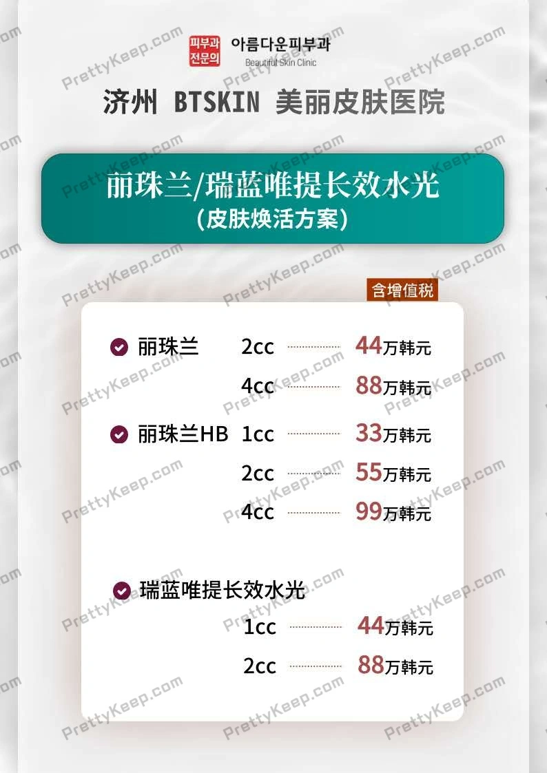 Btskin 济州美丽皮肤科专家医院 PRICE 02