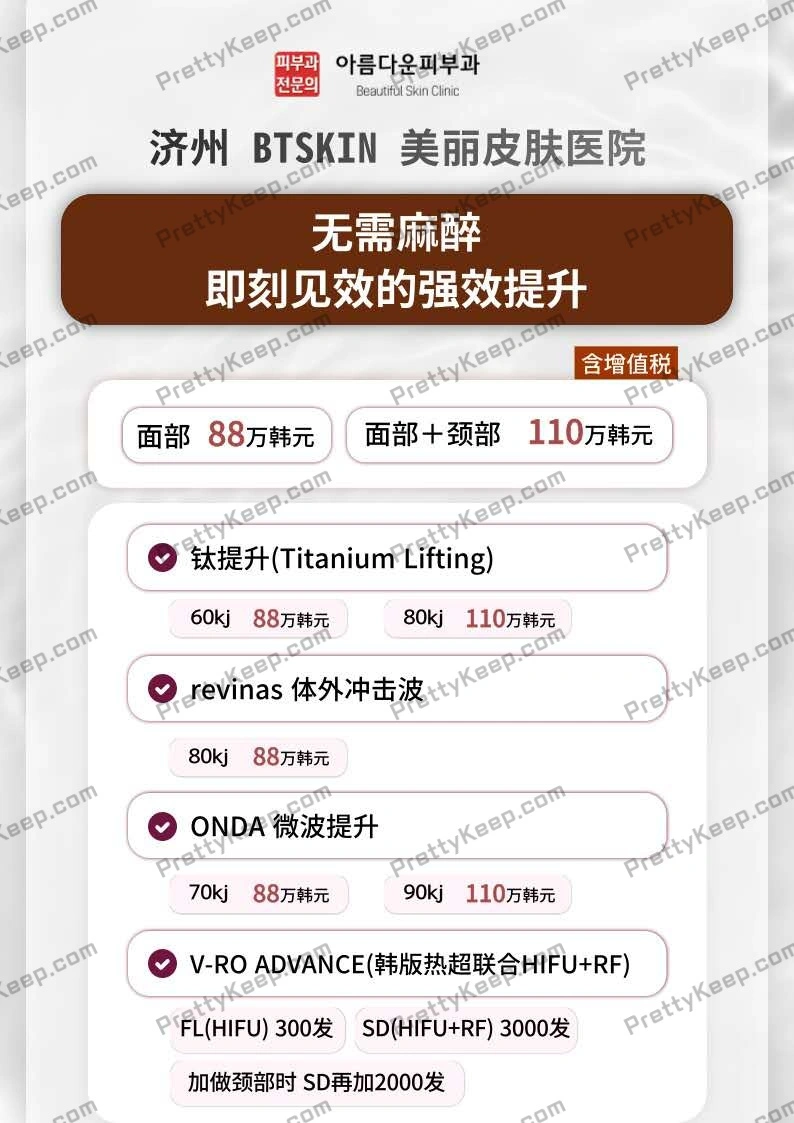Btskin 济州美丽皮肤科专家医院 PRICE 03
