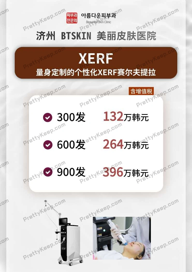 Btskin 济州美丽皮肤科专家医院 PRICE 04
