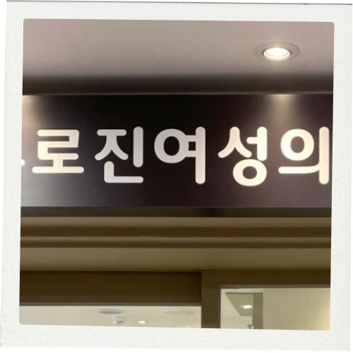 유로진여성의원 photo 2