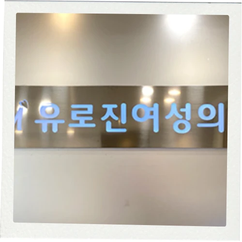 유로진여성의원 photo 4