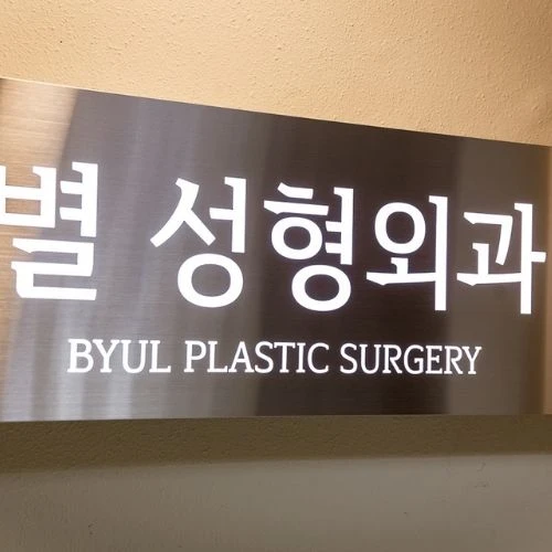 별성형외과의원 photo 3