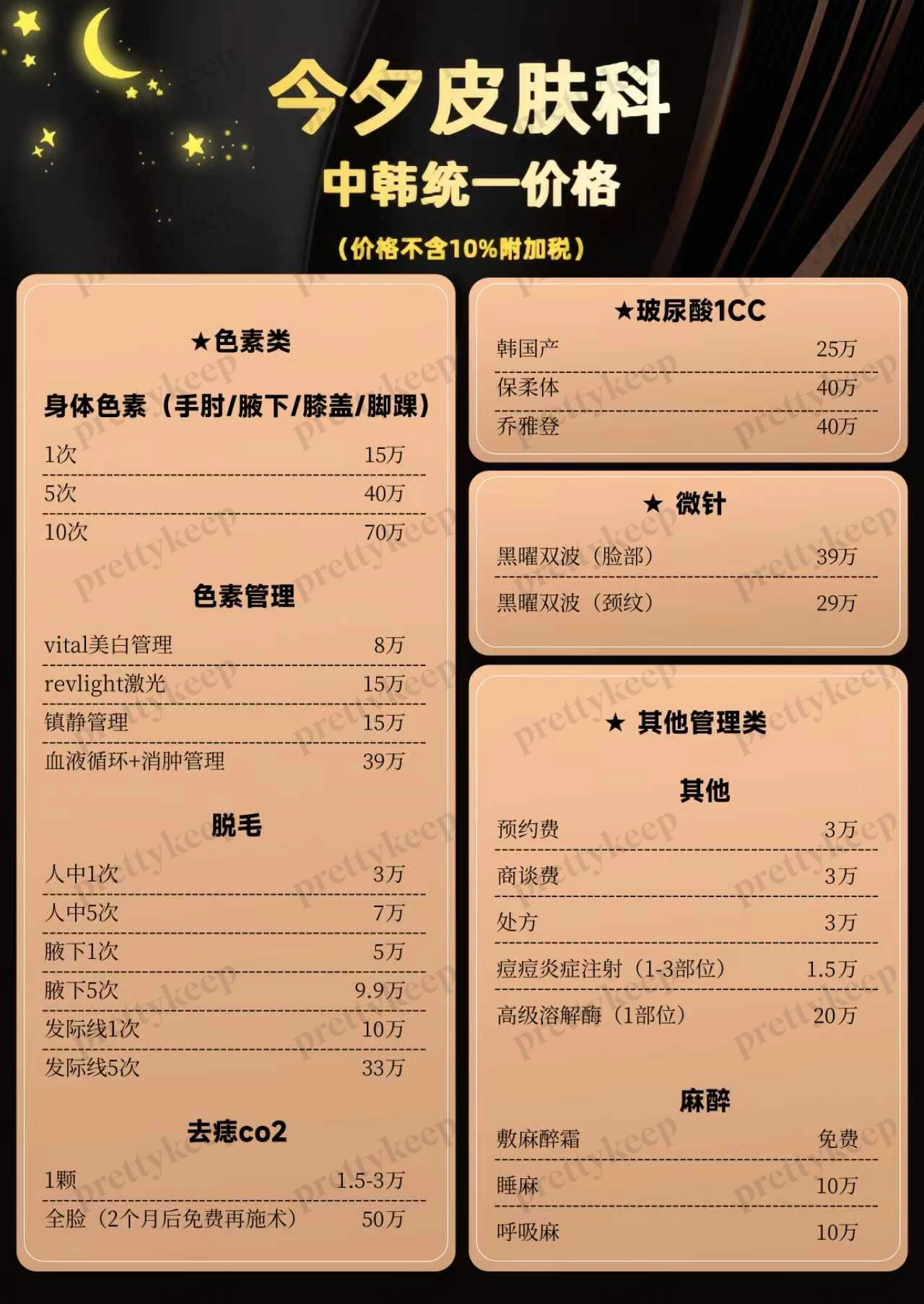 今夕皮肤科 PRICE 01