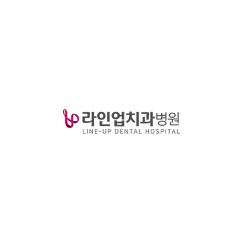 라인업치과병원