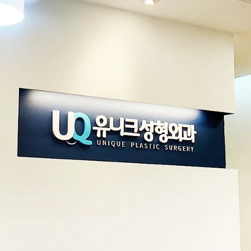 UNIQUE整形外科 photo 2