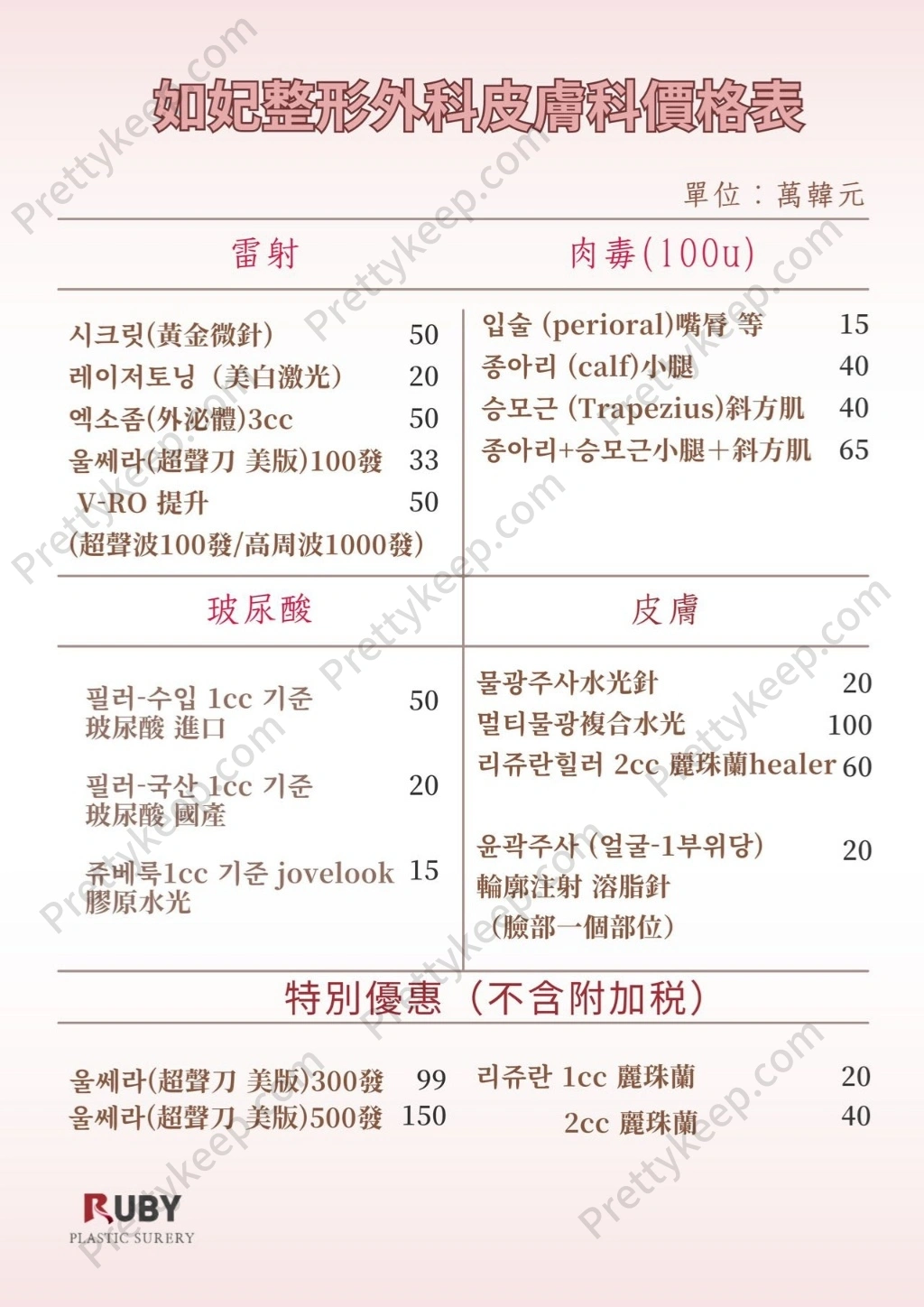 RUBY整形外科 PRICE 01
