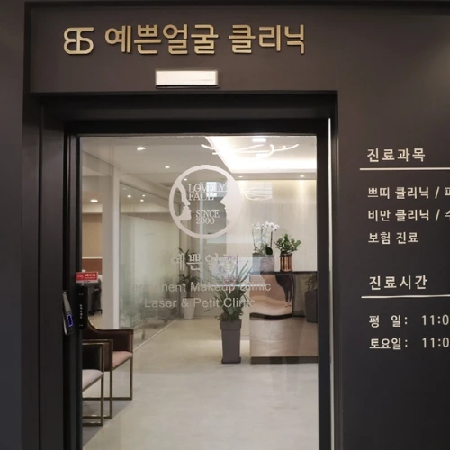 예쁜얼굴의원 photo 2