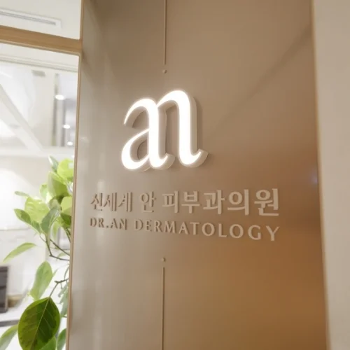 Shinsegae An Dermatology Clinic photo 2