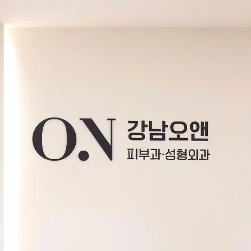 강남오앤의원 photo 2