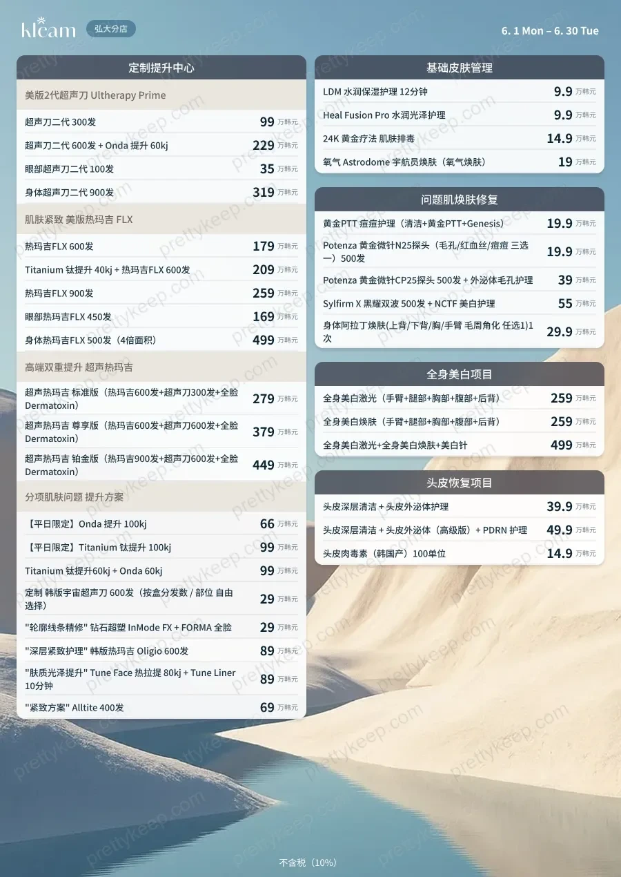 KLEAM皮肤科弘大分院 PRICE 02