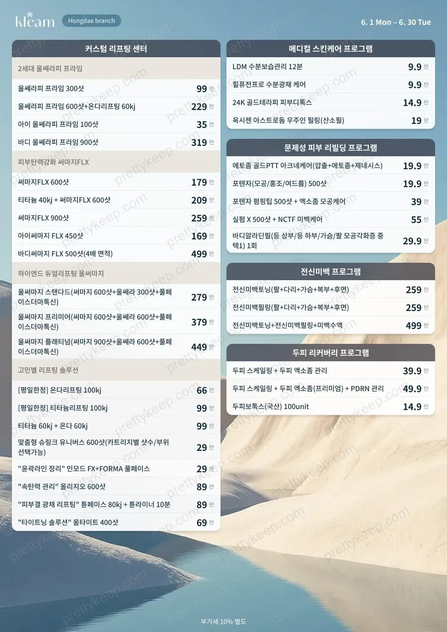 KLEAM皮肤科弘大分院 PRICE 06