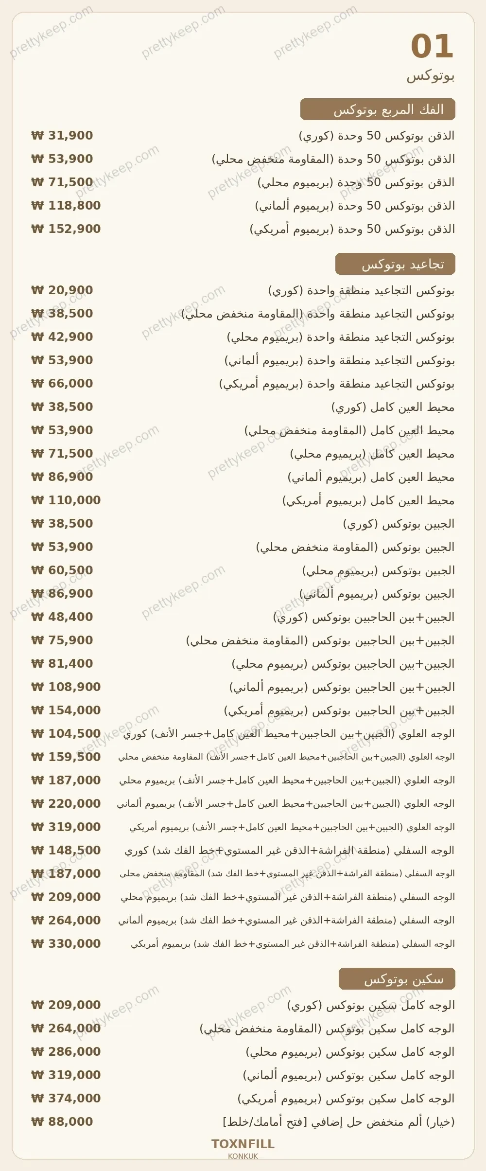 عيادة Toxnfill، فرع جامعة كونكوك PRICE 01