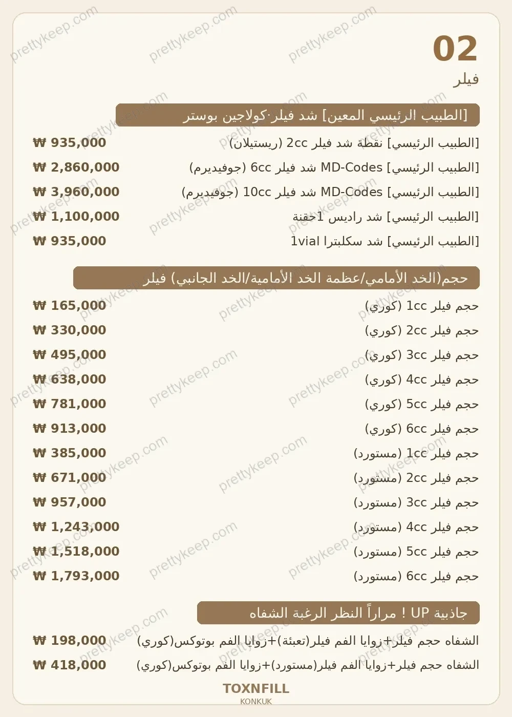 عيادة Toxnfill، فرع جامعة كونكوك PRICE 02