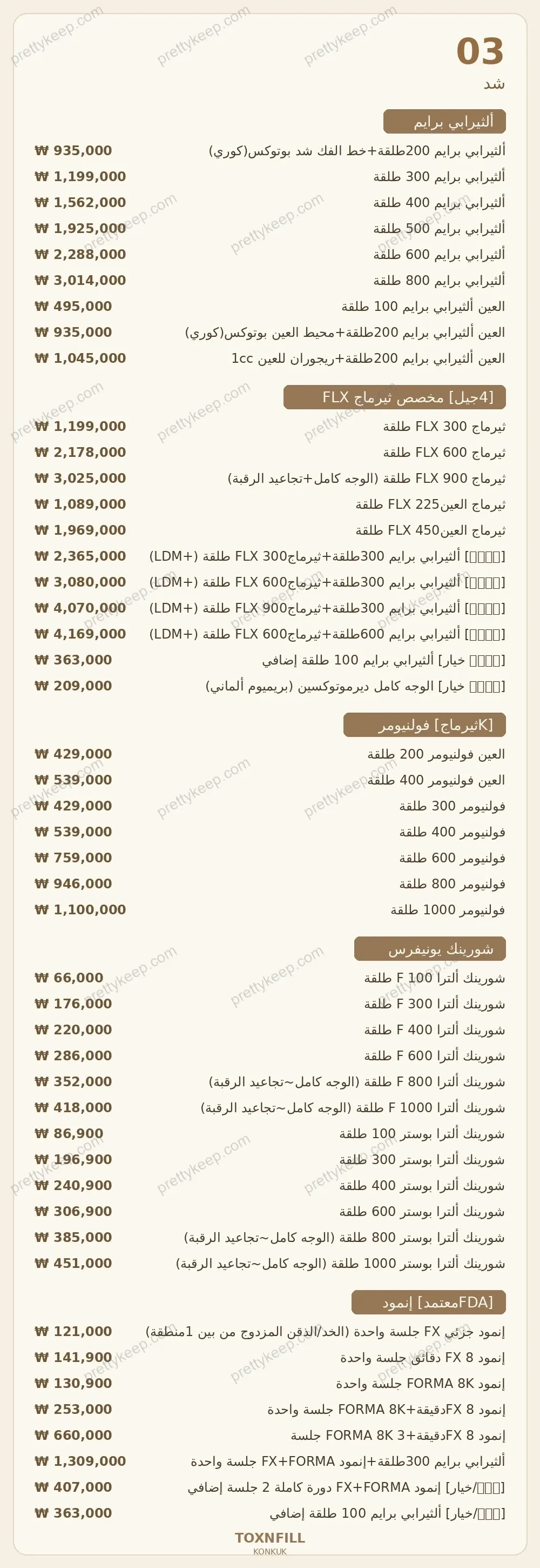 عيادة Toxnfill، فرع جامعة كونكوك PRICE 03