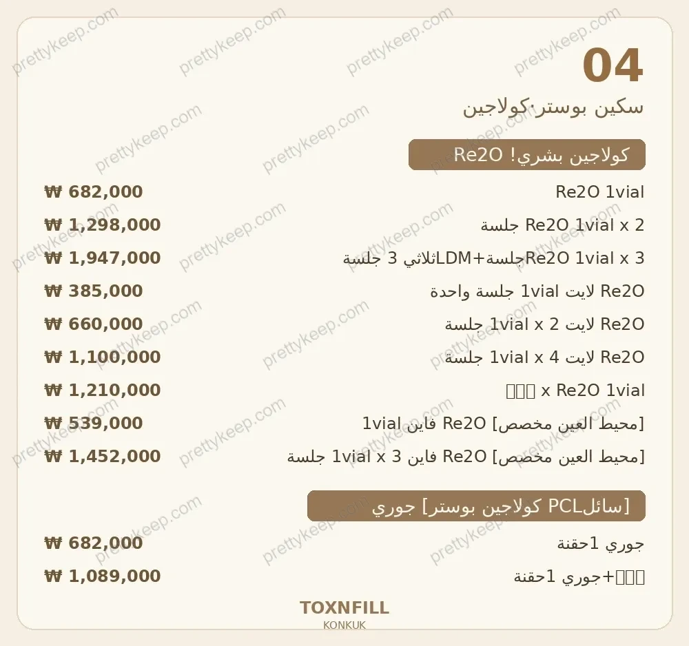 عيادة Toxnfill، فرع جامعة كونكوك PRICE 04