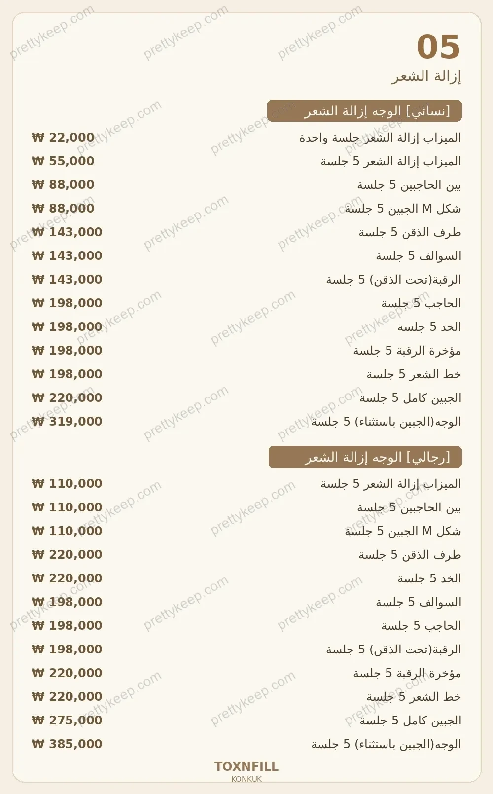 عيادة Toxnfill، فرع جامعة كونكوك PRICE 05