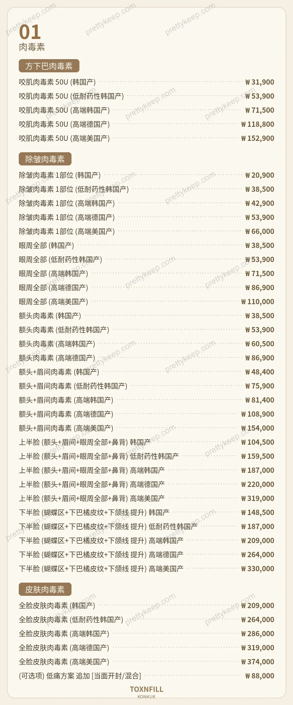 Toxnfill建大诊所 PRICE 01