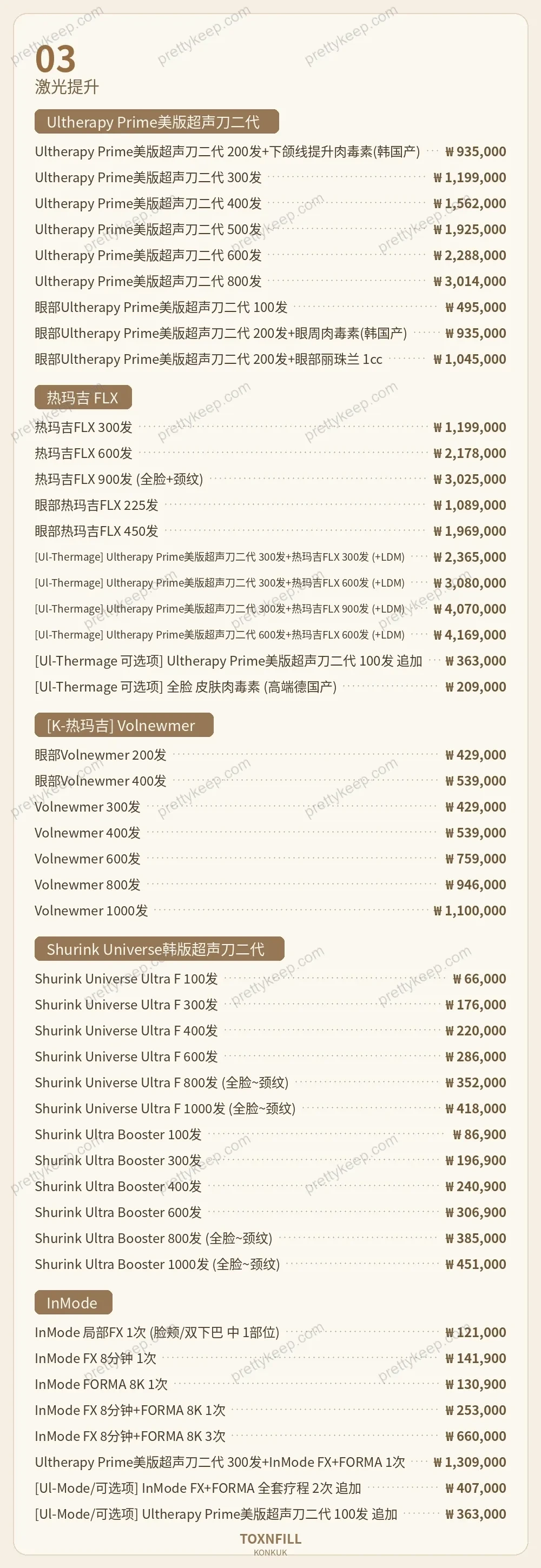 Toxnfill建大诊所 PRICE 03