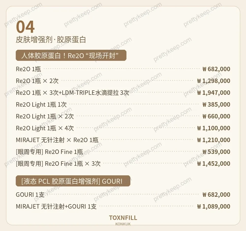 Toxnfill建大诊所 PRICE 04