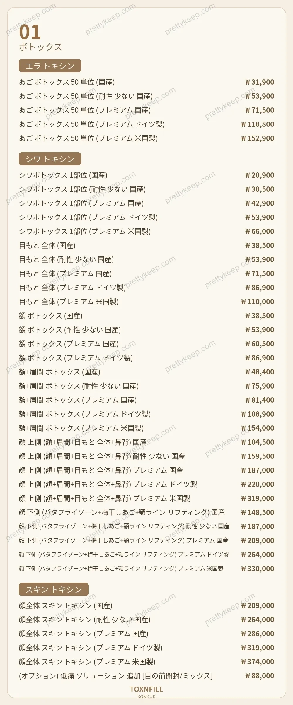 Toxnfillクリニック建大院 PRICE 01