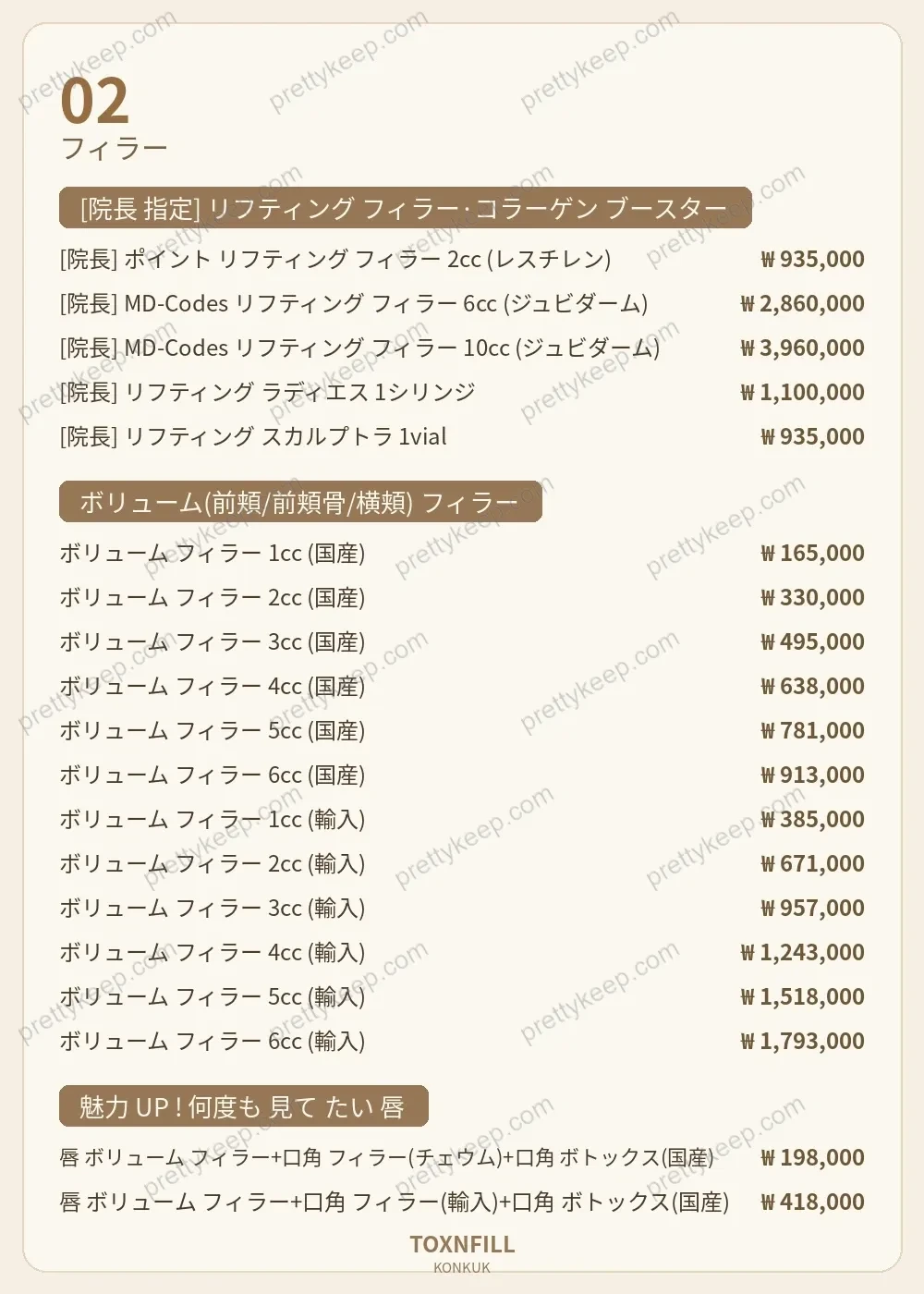 Toxnfillクリニック建大院 PRICE 02