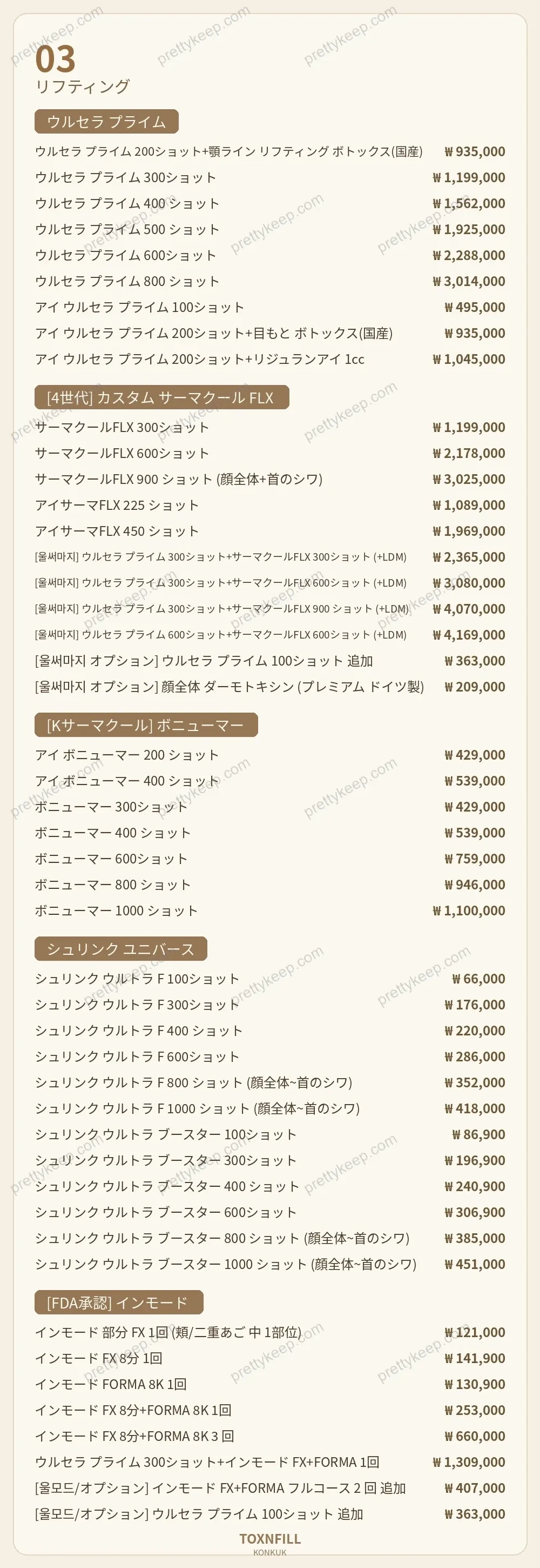 Toxnfillクリニック建大院 PRICE 03