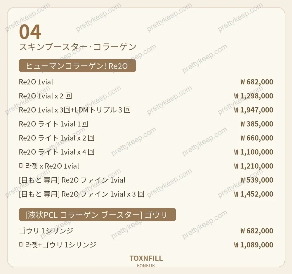 Toxnfillクリニック建大院 PRICE 04